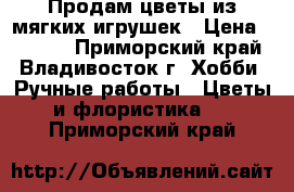 Продам цветы из мягких игрушек › Цена ­ 1 450 - Приморский край, Владивосток г. Хобби. Ручные работы » Цветы и флористика   . Приморский край